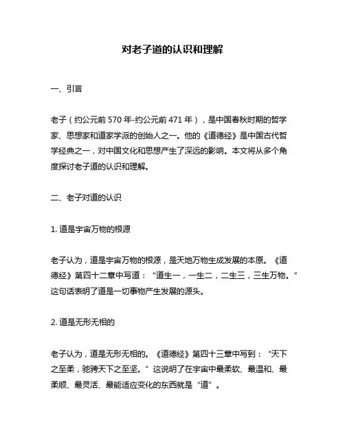 对老子道的认识和理解