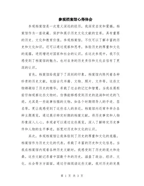 参观档案馆心得体会