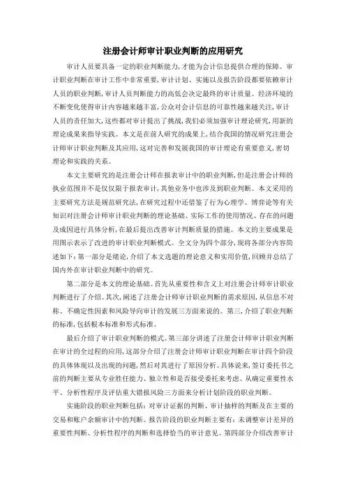 注册会计师审计职业判断的应用研究