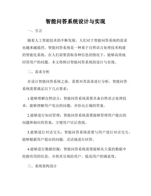 智能问答系统设计与实现