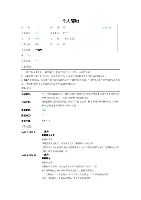 房地产营销策划主管个人简历
