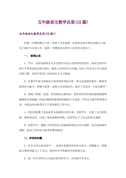 五年级语文教学反思(15篇)