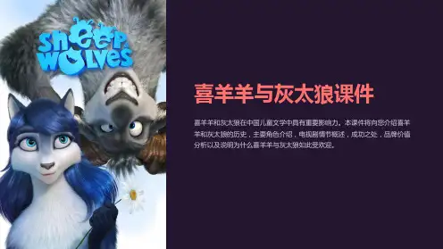 喜羊羊与灰太狼课件