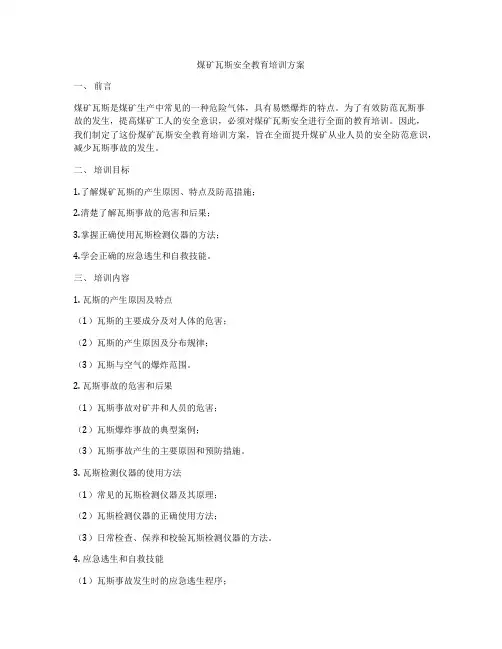 煤矿瓦斯安全教育培训方案