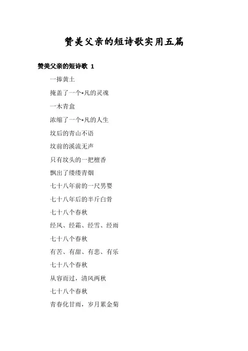 赞美父亲的短诗歌实用五篇