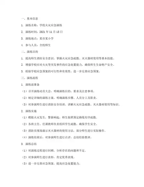 学校应急预案演练记录