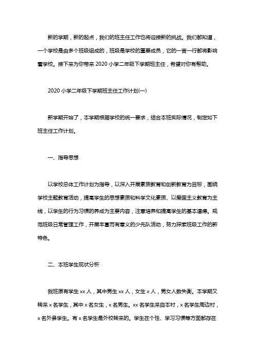 2020小学二年级下学期班主任工作计划