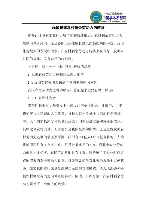 我国农村剩余劳动力的转移