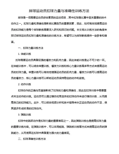 排球运动员扣球力量与准确性训练方法