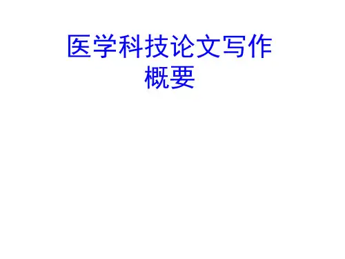 医学论文写作(详细)