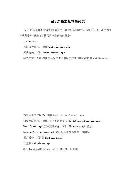miui7稳定版精简列表
