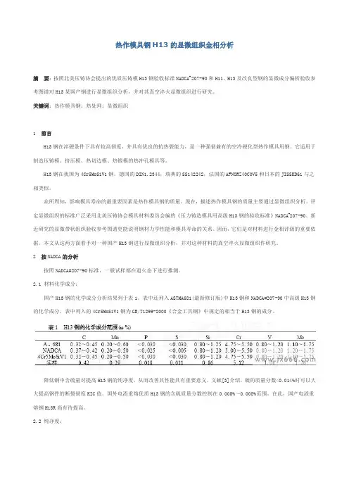 H13模具钢金相组织分析