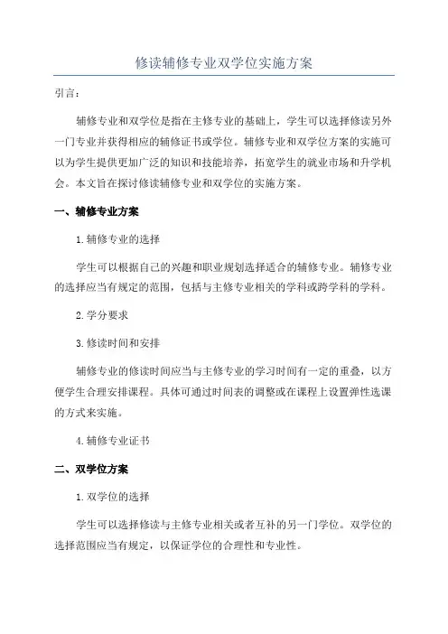 修读辅修专业双学位实施方案