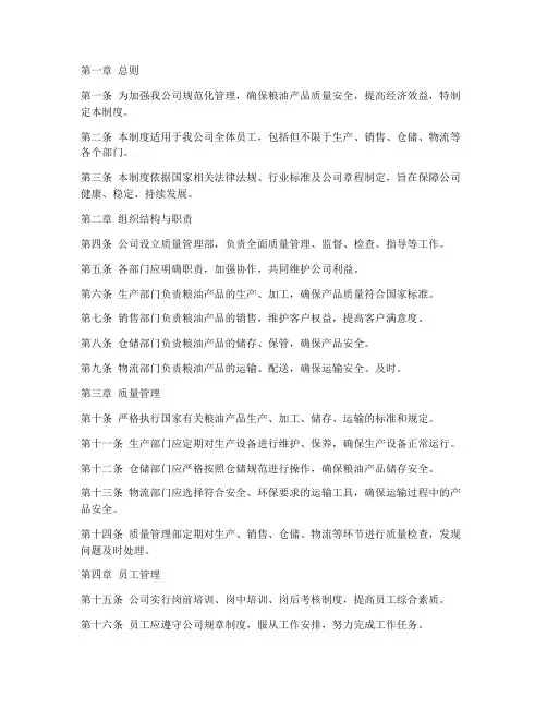 粮油公司规章管理制度范本