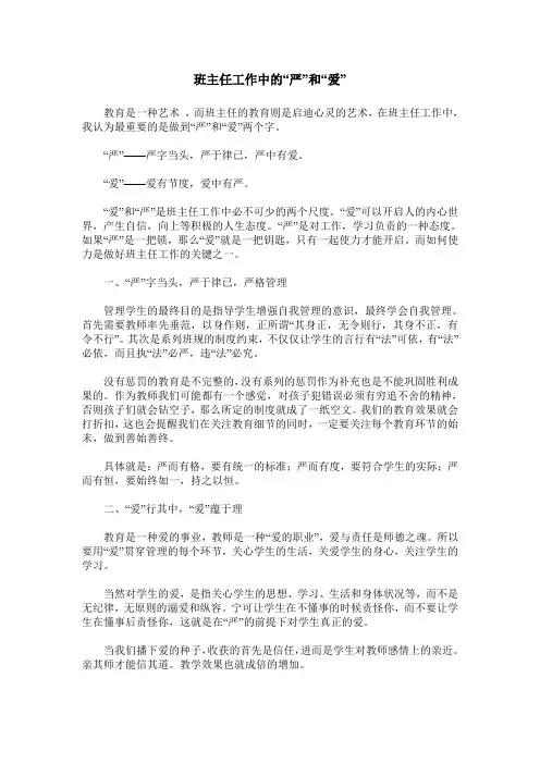 班主任工作中的“严”和“爱”