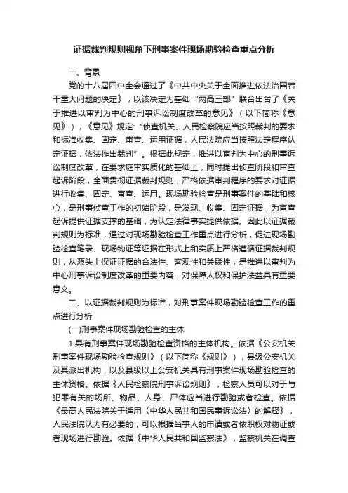 证据裁判规则视角下刑事案件现场勘验检查重点分析