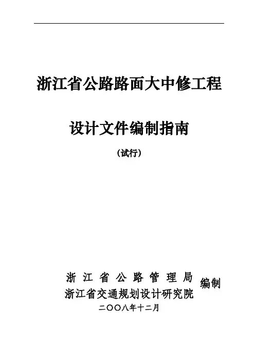 浙江省公路路面大中修工程设计文件编制指南(试行)版