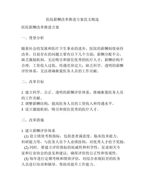 医院薪酬改革推进方案范文精选