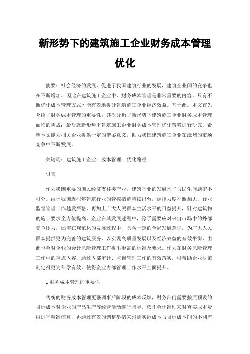 新形势下的建筑施工企业财务成本管理优化