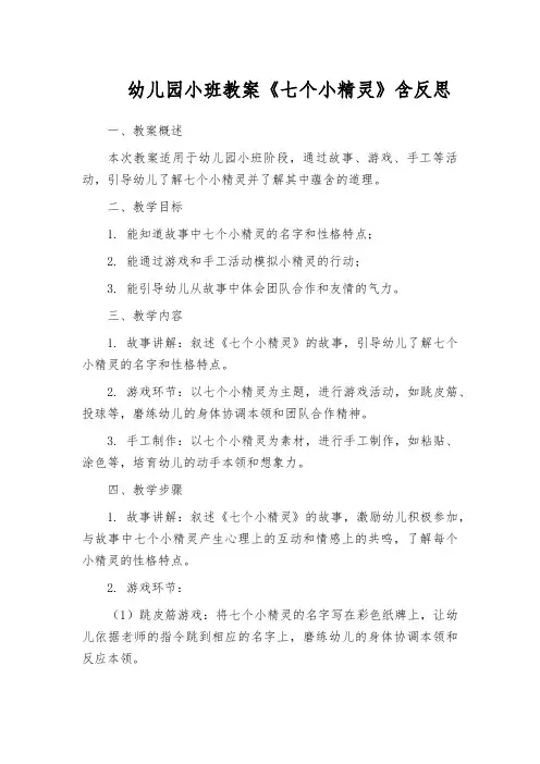 幼儿园小班教案《七个小精灵》含反思