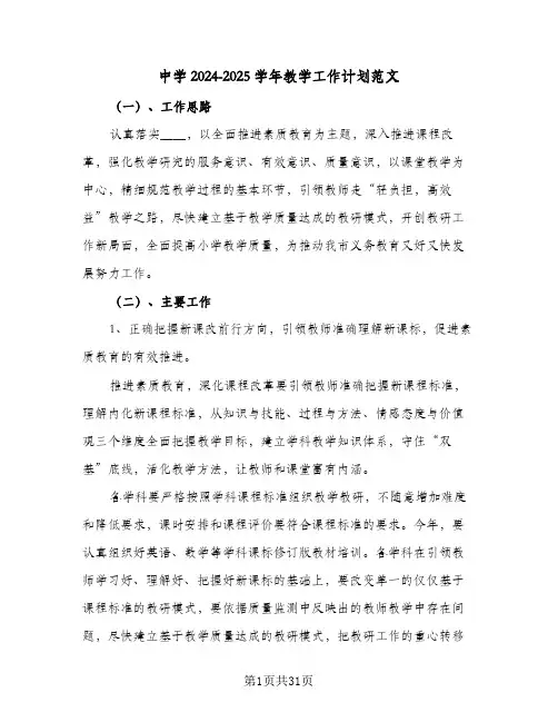 中学2024-2025学年教学工作计划范文(九篇)
