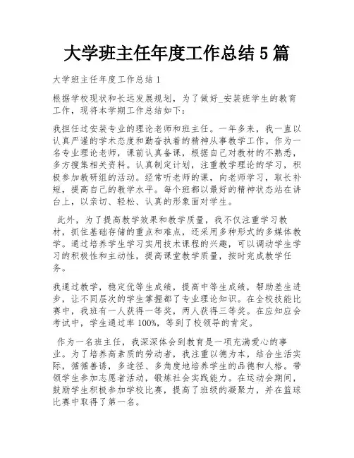 大学班主任年度工作总结5篇