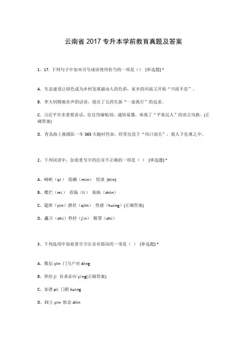 云南省2017专升本学前教育真题及答案