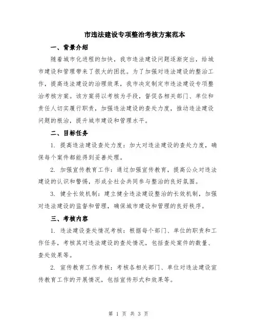 市违法建设专项整治考核方案范本