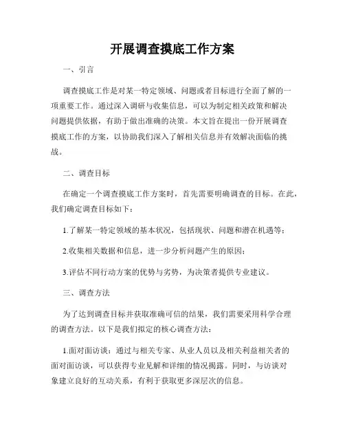 开展调查摸底工作方案