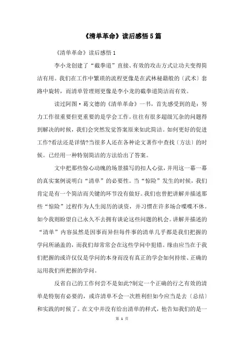 《清单革命》读后感悟5篇