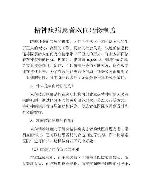 精神疾病患者双向转诊制度