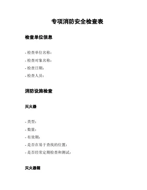 专项消防安全检查表