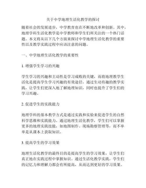 关于中学地理生活化教学的探讨
