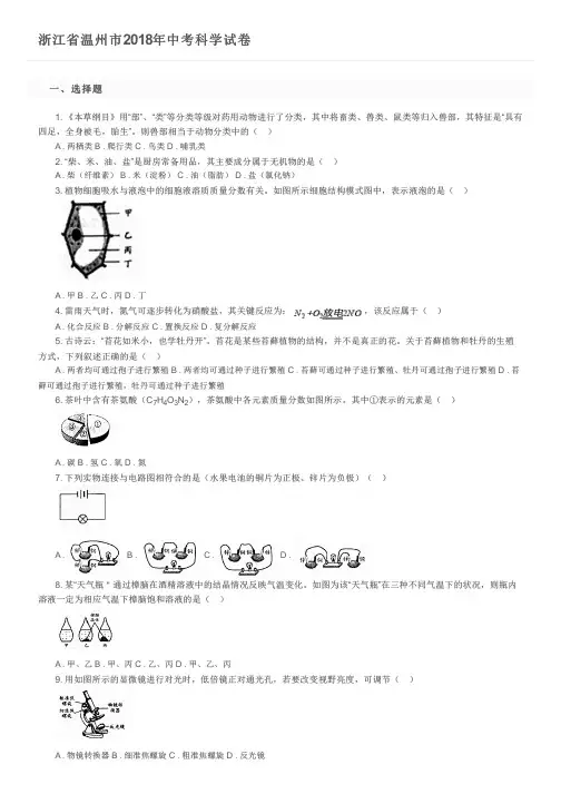 浙江省温州市2018年中考科学试卷及参考答案