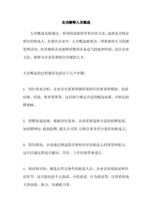 名词解释人员甄选