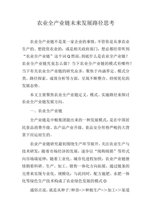农业全产业链未来发展路径思考