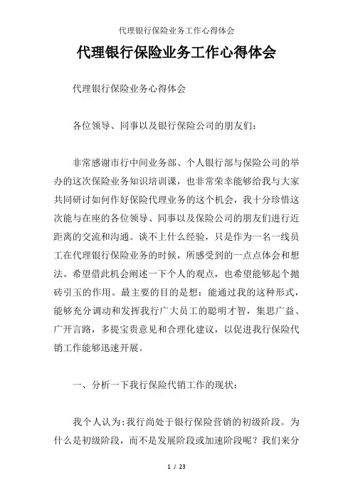 代理银行保险业务工作心得体会