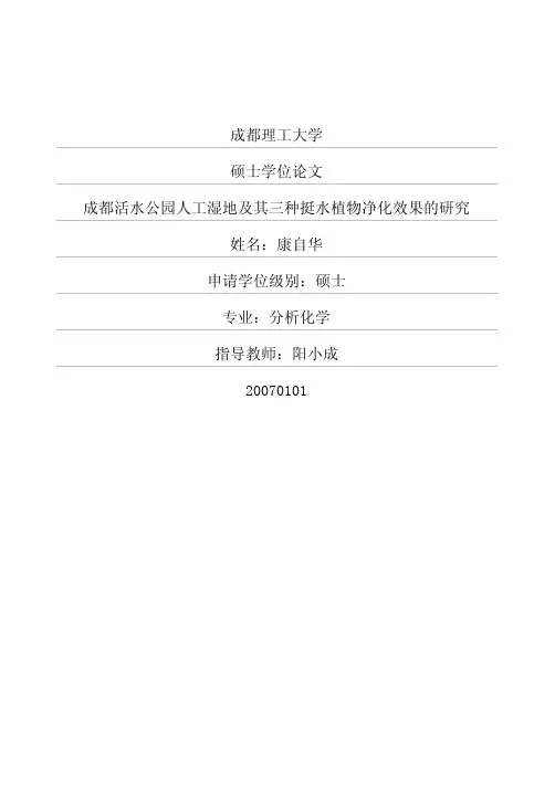 成都活水公园人工湿地及其三种挺水植物净化效果的研究