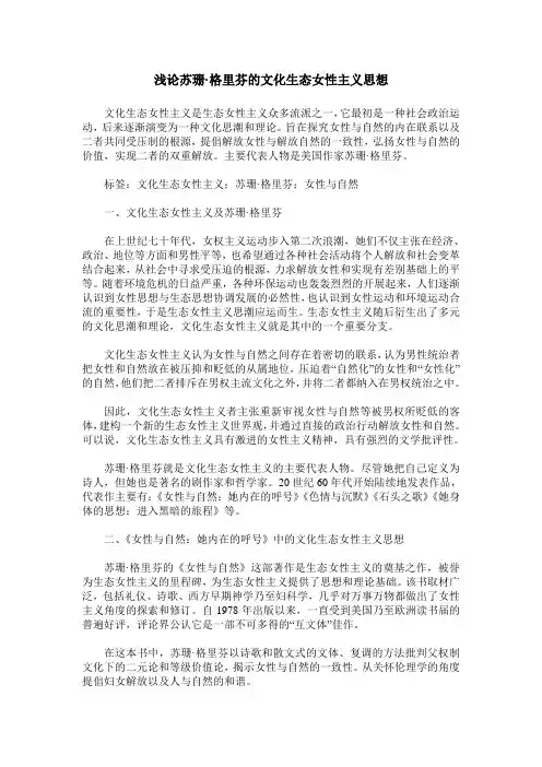 浅论苏珊·格里芬的文化生态女性主义思想