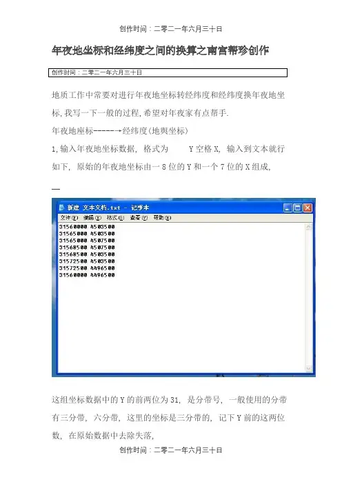 大地坐标和经纬度之间的换算-经纬度算坐标