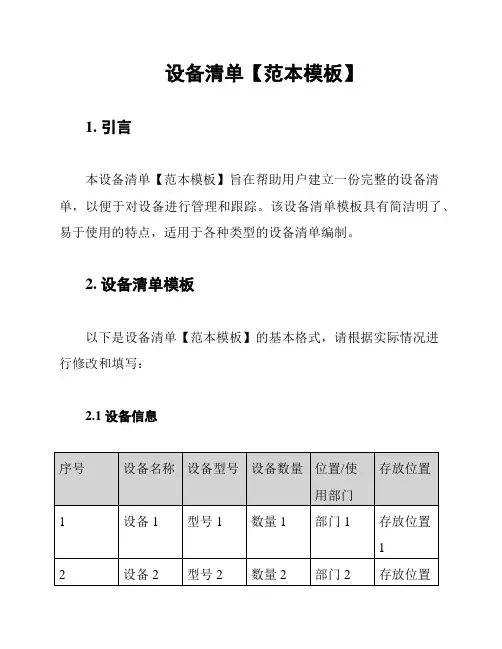 设备清单【范本模板】