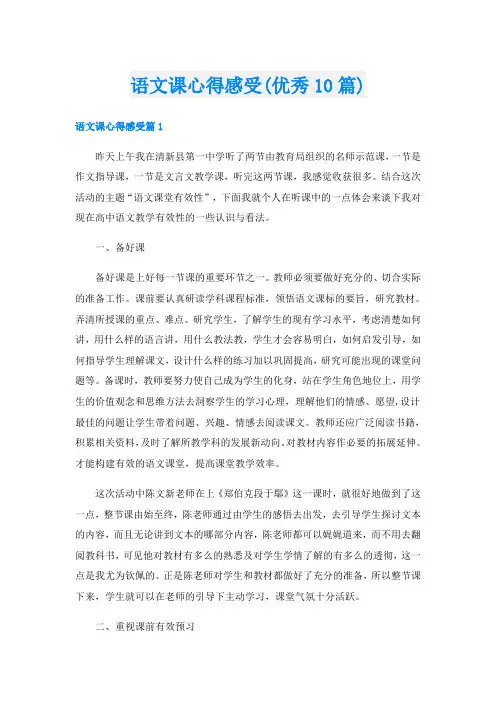 语文课心得感受(优秀10篇)
