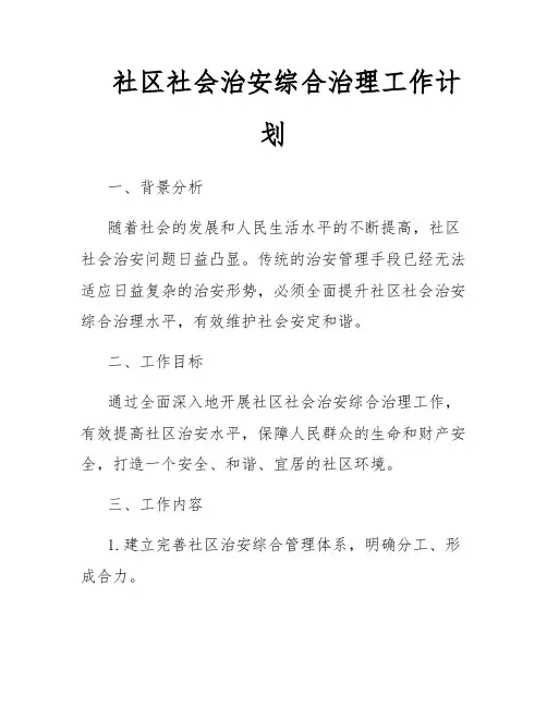 社区社会治安综合治理工作计划
