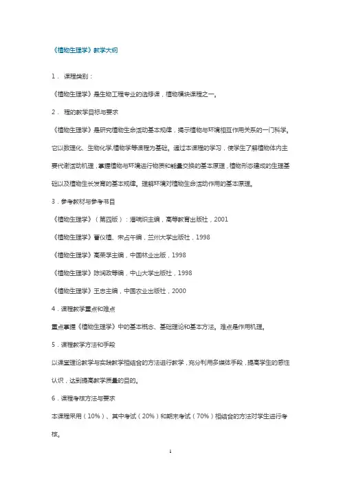 植物生理学教学大纲