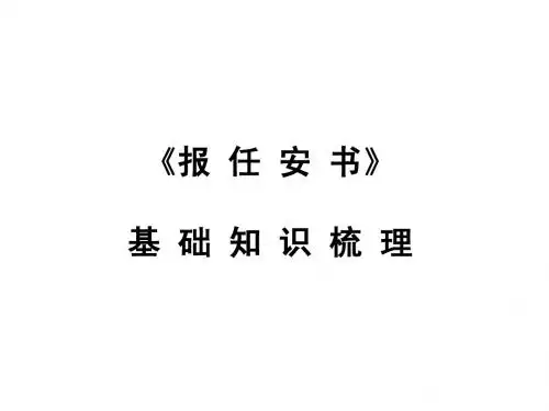 报任安书 PPT