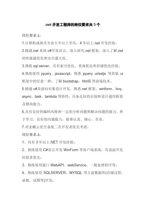 .net开发工程师的岗位要求共5个