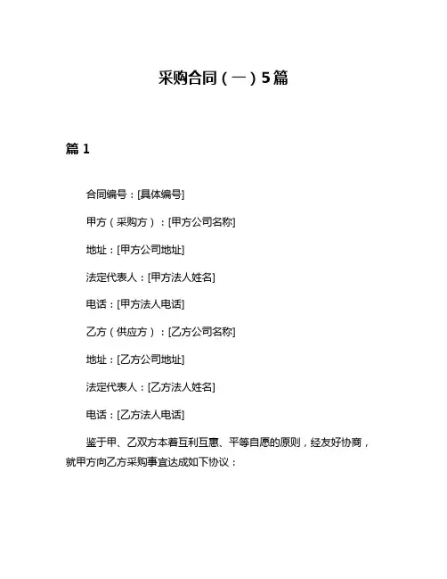 采购合同(一)5篇