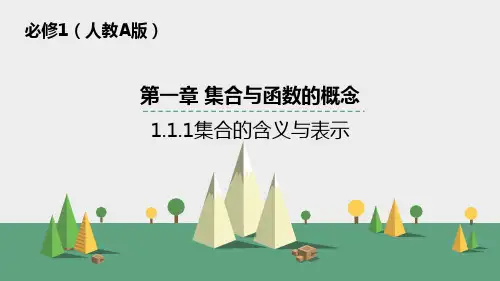 人教版高中必修一 111 《集合的含义与表示》 课件