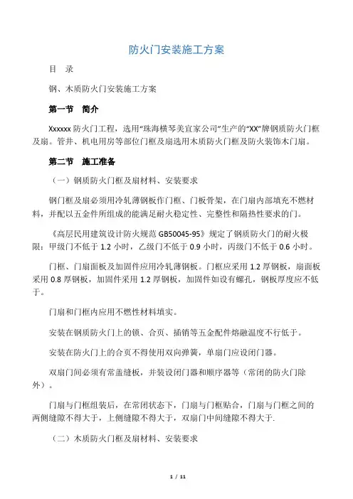 钢质防火门安装施工方案