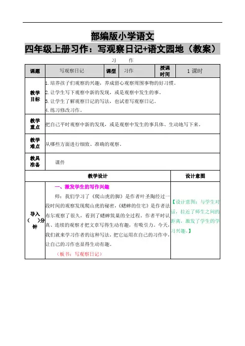 部编版小学语文四年级上册习作：写观察日记+语文园地(教案)